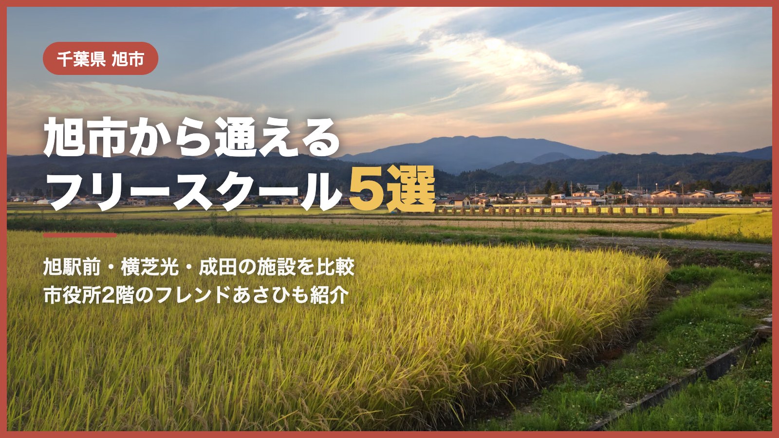旭市から通えるフリースクール5選