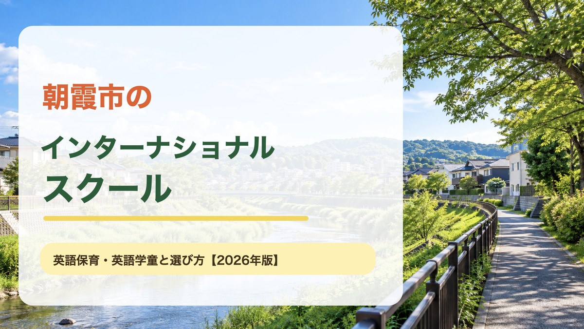 朝霞市のインターナショナルスクールをテーマに、黒目川沿いの明るい緑と街並みを背景に地域名と英語保育・英語学童の文字を配置した記事アイキャッチ。