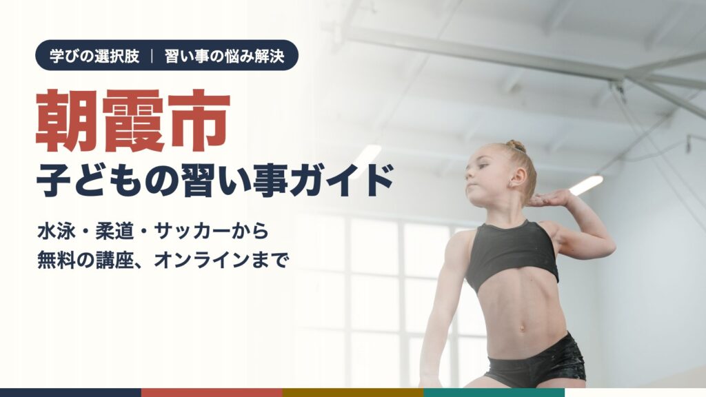 朝霞市の子どもの習い事ガイド（体を動かす女の子）