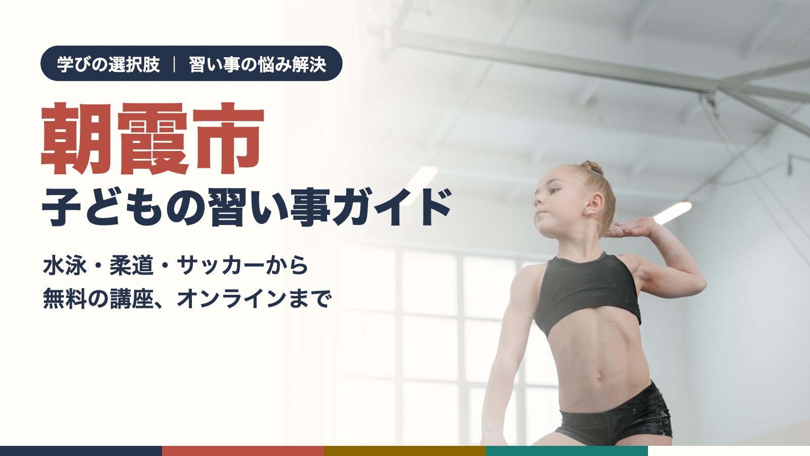 朝霞市の子どもの習い事ガイド(体を動かす女の子)