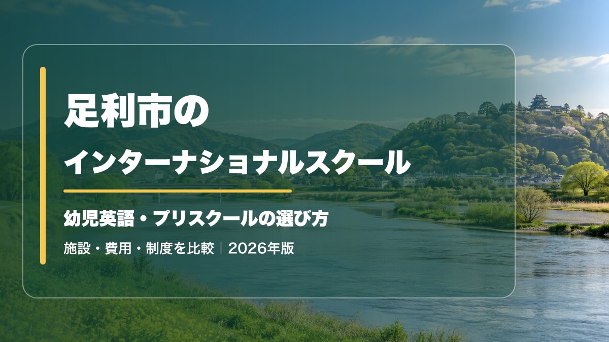足利市のインターナショナルスクール｜幼児英語・プリスクールと選び方【2026年版】。渡良瀬川と緑の山並みを背景に記事タイトルを大きく表示した文字入りアイキャッチ