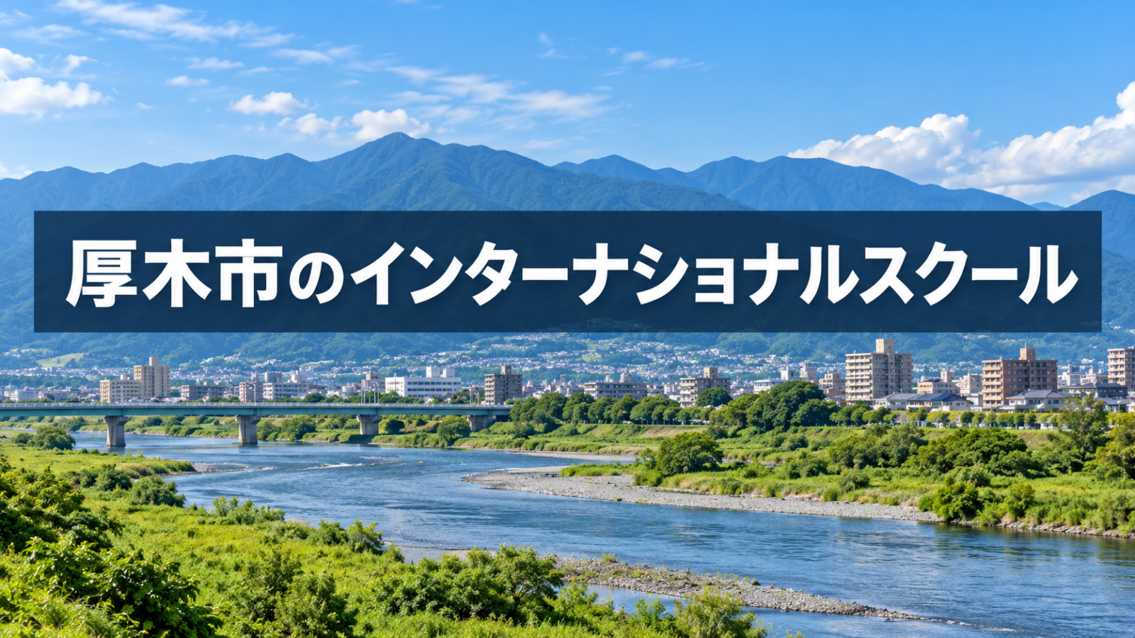 厚木市のインターナショナルスクールと国際教育の選び方