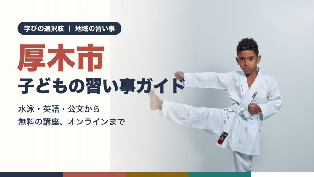 厚木市の子どもの習い事ガイド