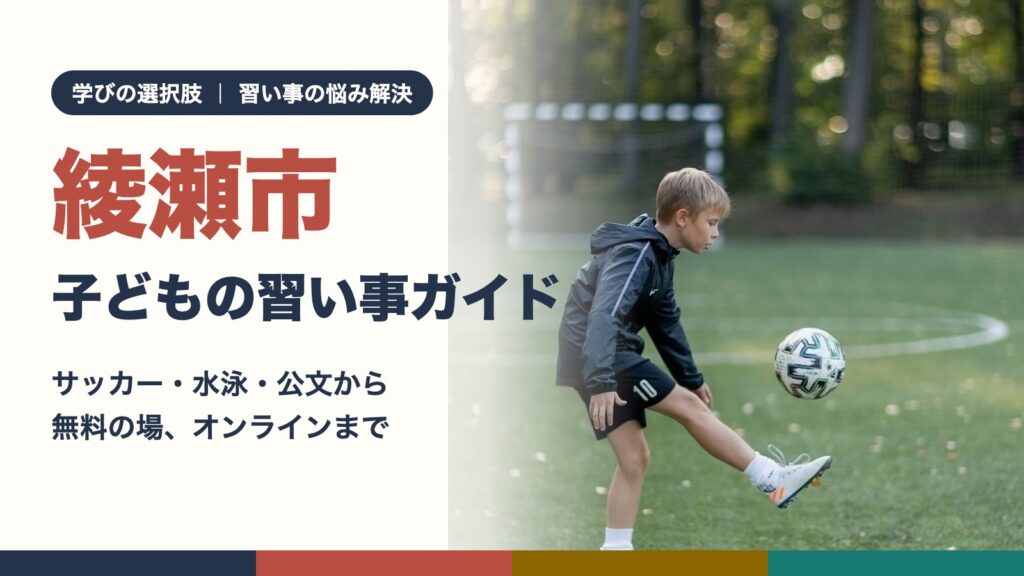 綾瀬市の子どもの習い事ガイド