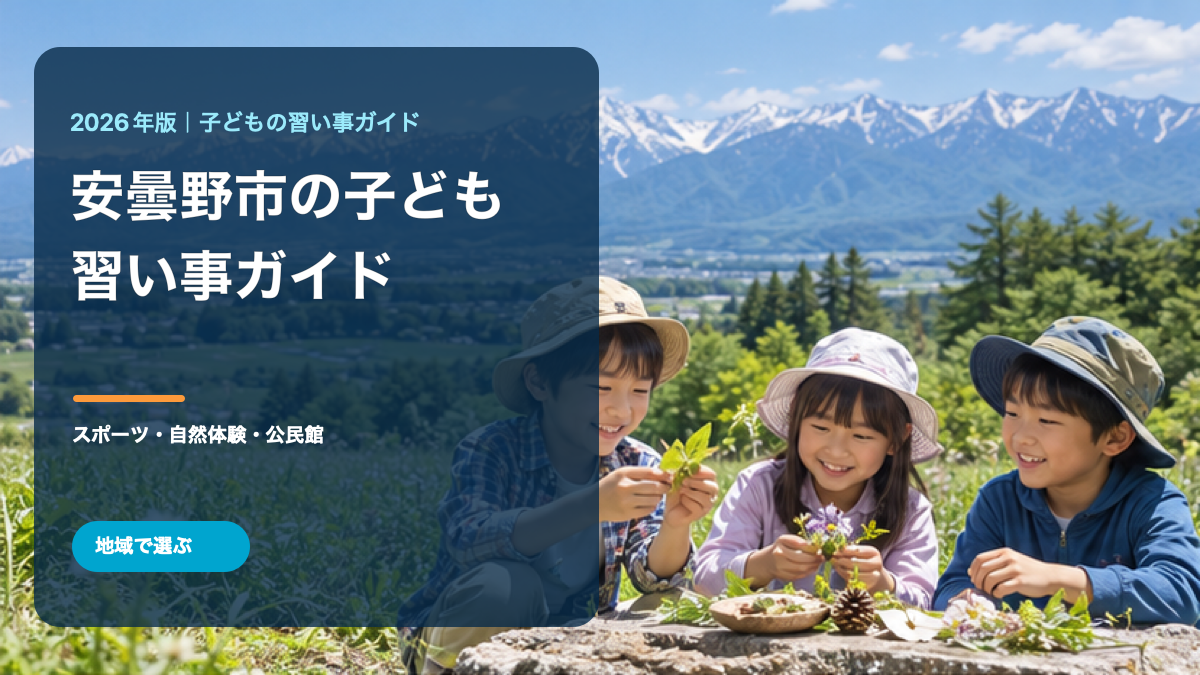 安曇野市の子どもの習い事ガイド。日本人の子どもたちが笑顔で自然を観察する明るいイメージ画像