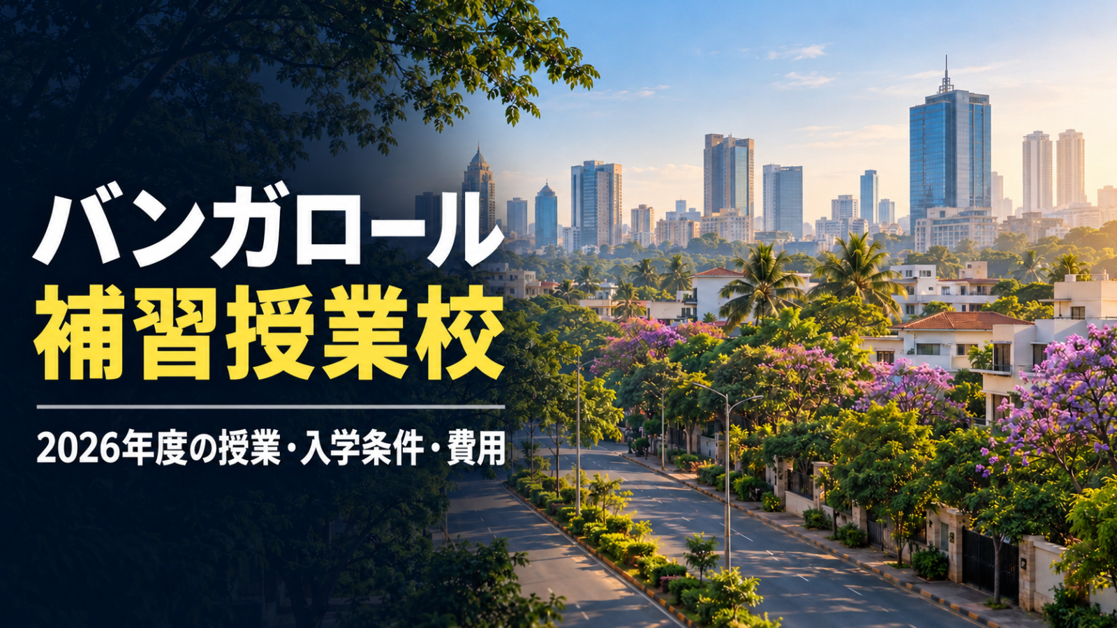 バンガロールの街並みを背景に、補習授業校の2026年度授業・入学条件・費用を案内する記事サムネイル