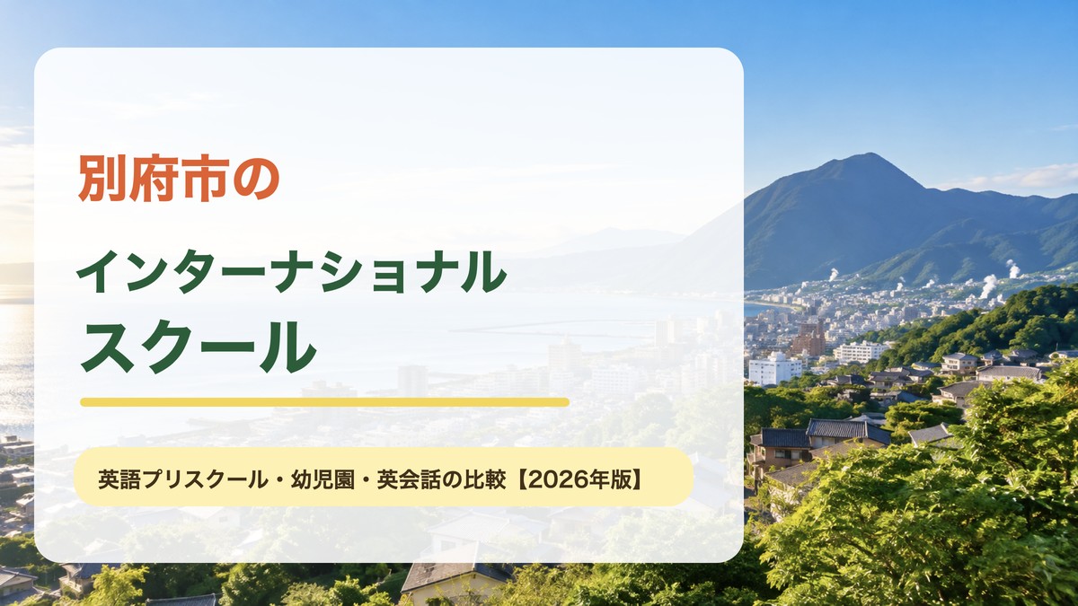 別府市の明るい別府湾と山の風景を背景に『別府市のインターナショナルスクール』と文字を入れたアイキャッチ