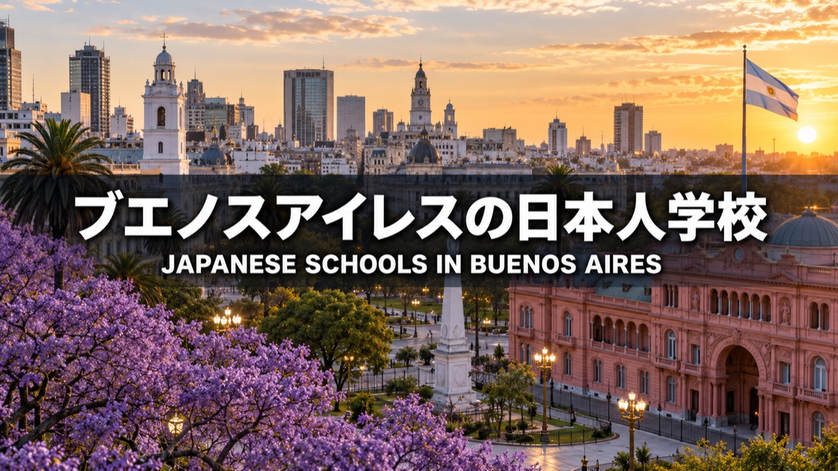 ブエノスアイレス / Buenos Aires — Japanese school article thumbnail