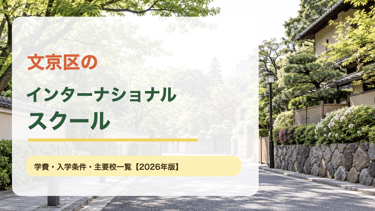 文京区のインターナショナルスクール｜文京区の明るい景色を背景にした記事サムネイル