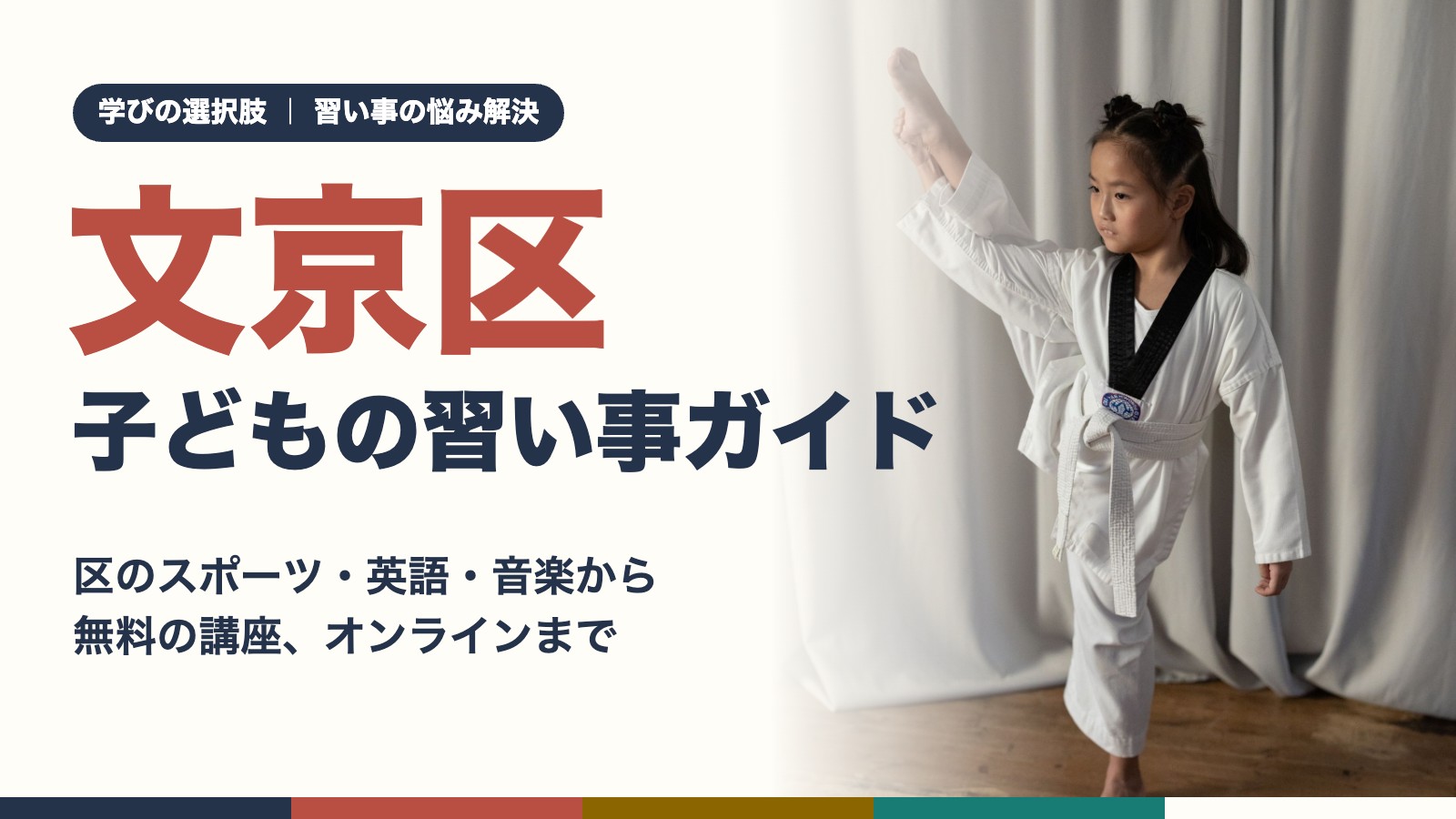 文京区の子どもの習い事ガイド|テコンドーの稽古をする子ども