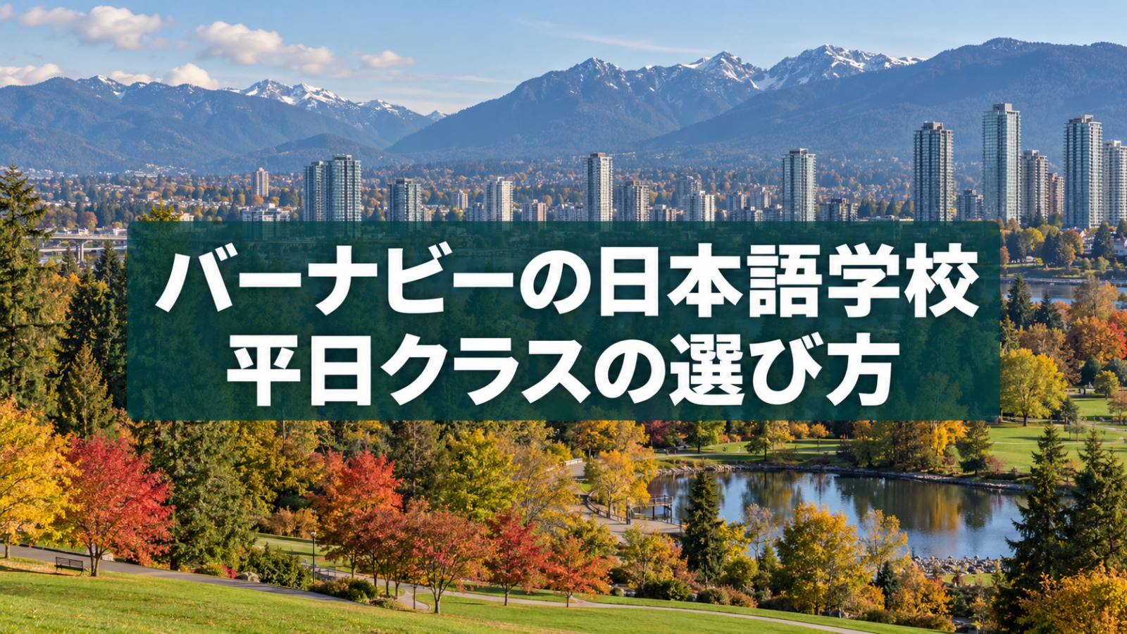 バーナビーの風景を背景に記事テーマを示す生成イメージ画像