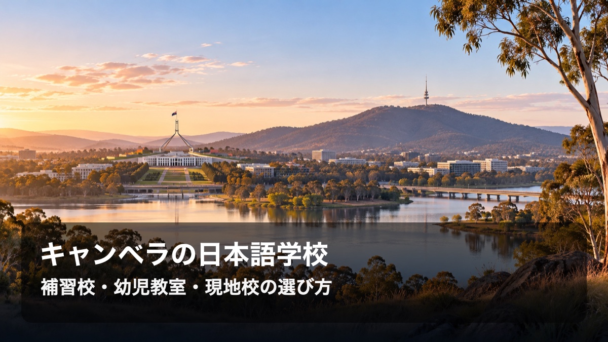 キャンベラの国会議事堂とバーリー・グリフィン湖を背景に、子どもの日本語学校選びを示す記事タイトルを重ねた画像