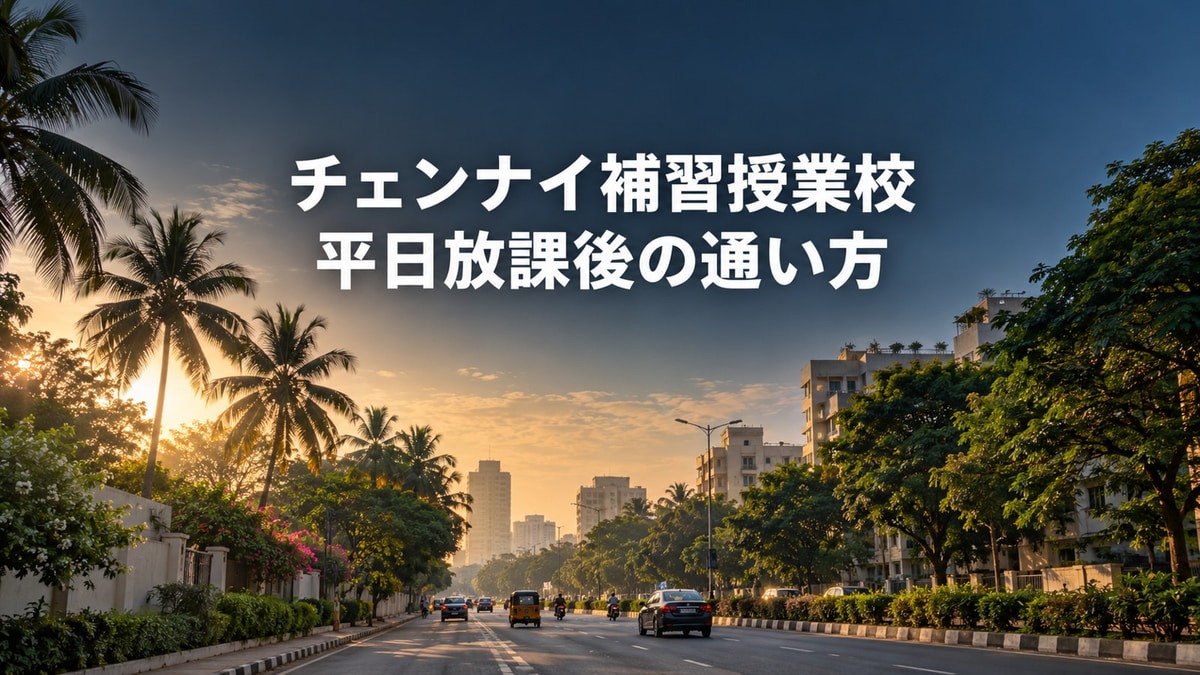 チェンナイ補習授業校｜平日放課後の通い方。チェンナイの街並みを背景に記事テーマを表示したサムネイル