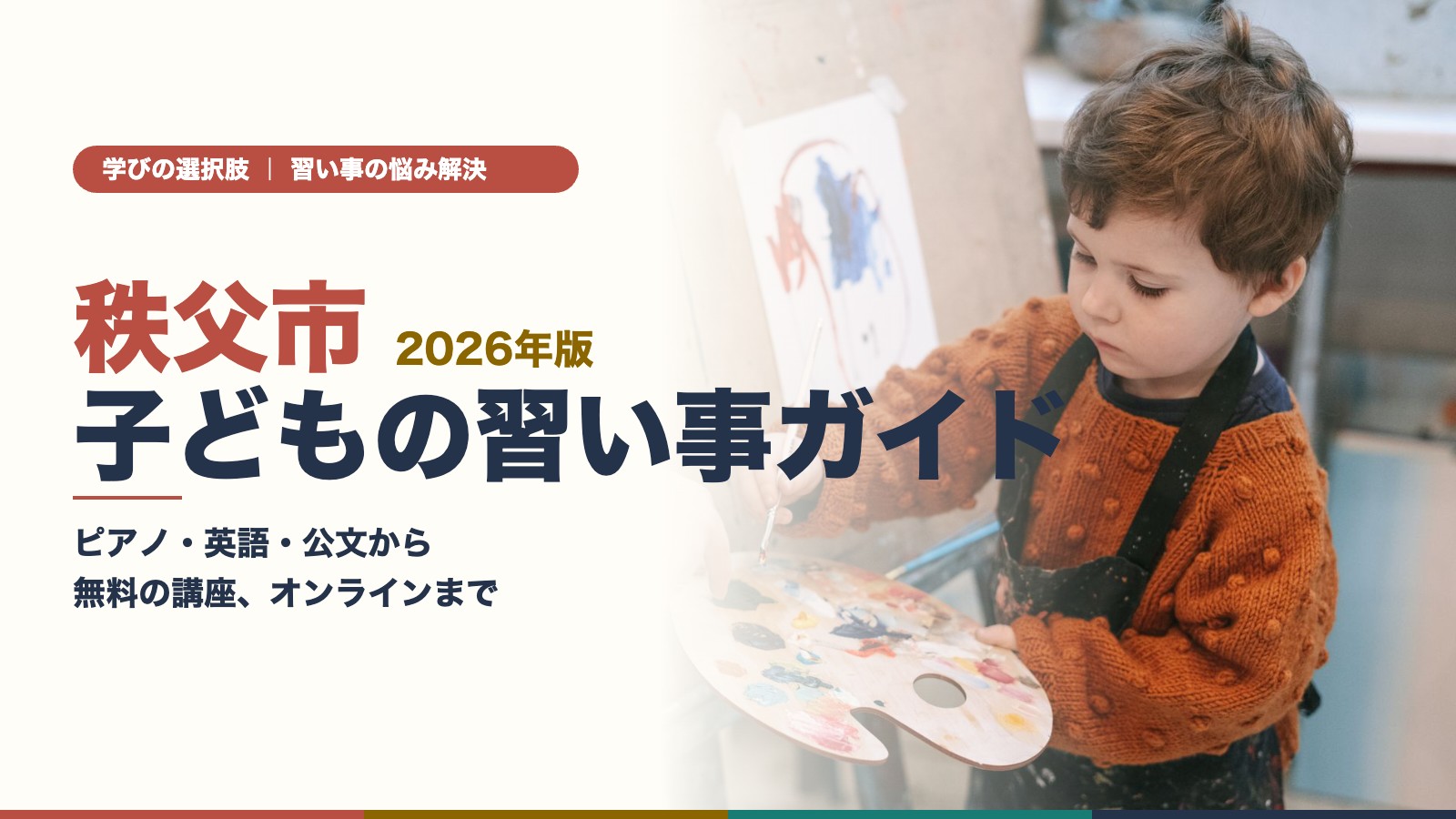 秩父市の子どもの習い事ガイド｜絵筆を持って絵を描く子ども