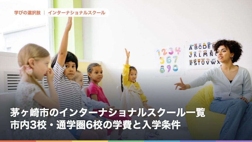 茅ヶ崎市のインターナショナルスクール一覧｜市内3校・通学圏6校の学費と入学条件【2026年版】