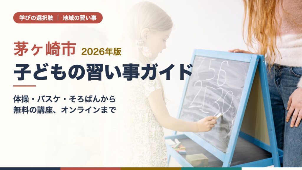 茅ヶ崎市の子どもの習い事ガイド