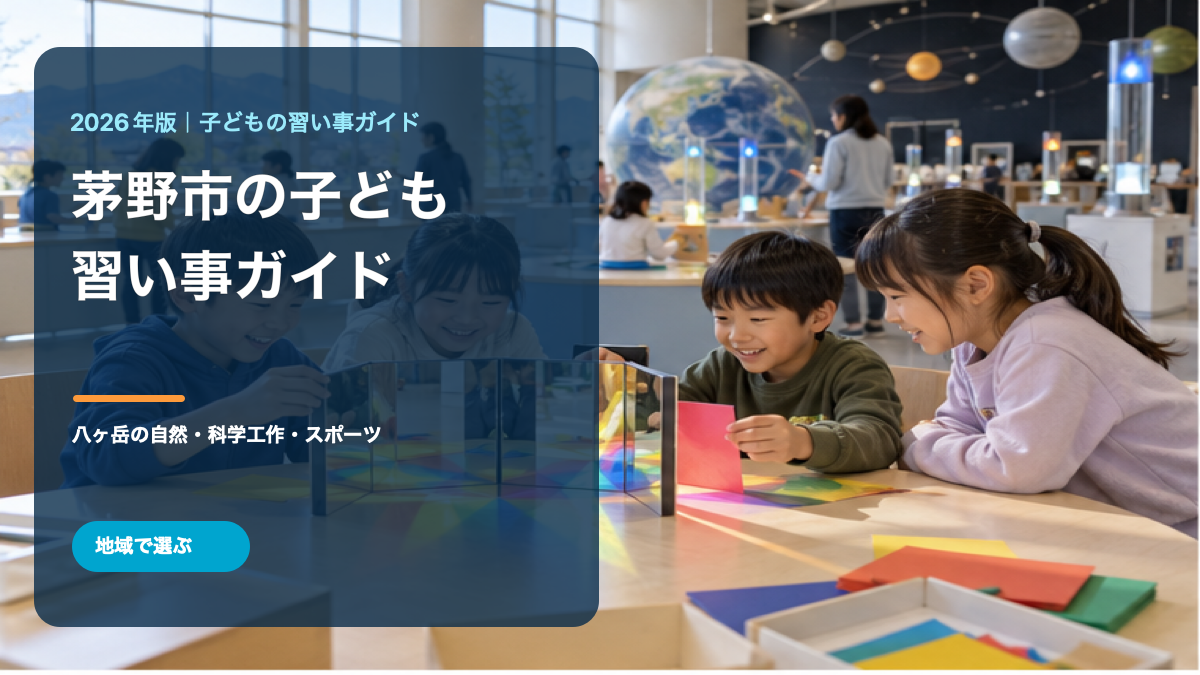 科学工作を楽しむ笑顔の日本人の子どもたちと、茅野市の子どもの習い事ガイドの文字を配した表紙画像