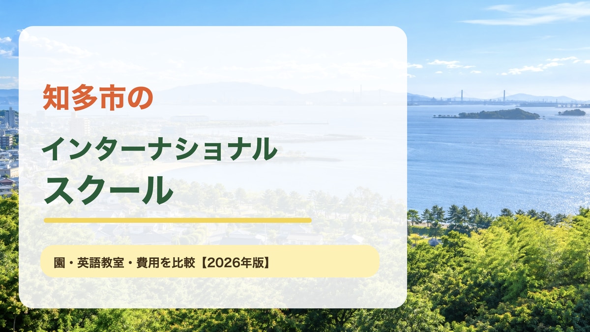 知多市の海辺と緑の住宅地を背景に、知多市のインターナショナルスクールと読みやすい大きな文字を載せた記事サムネイル。