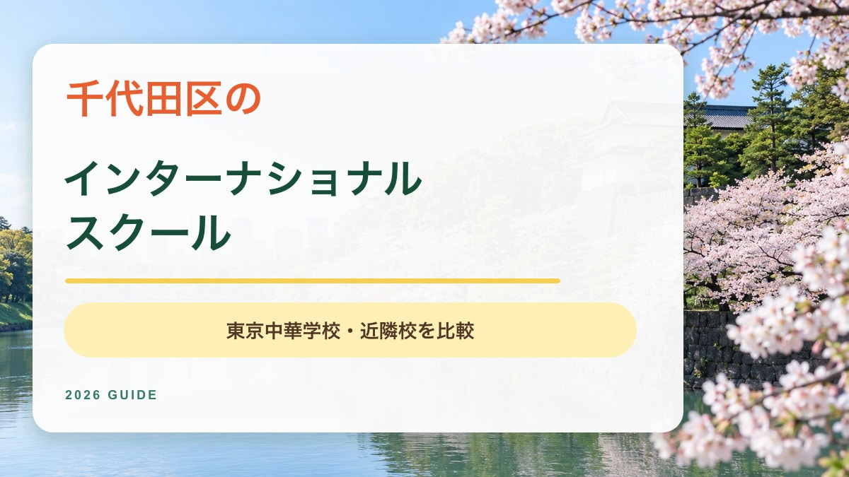 千代田区のインターナショナルスクール記事。千鳥ヶ淵の水辺と皇居外苑の桜を望む明るい風景を背景にしたアイキャッチ