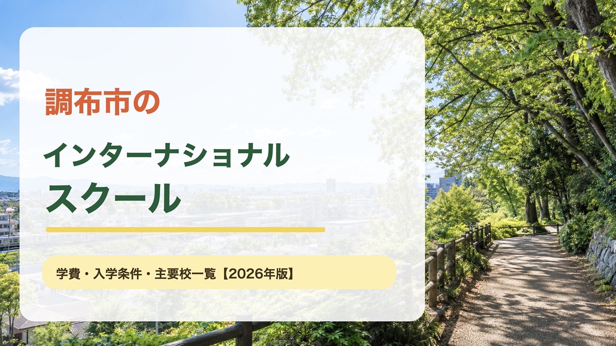 調布市のインターナショナルスクール｜明るい街と緑道を背景にした記事サムネイル