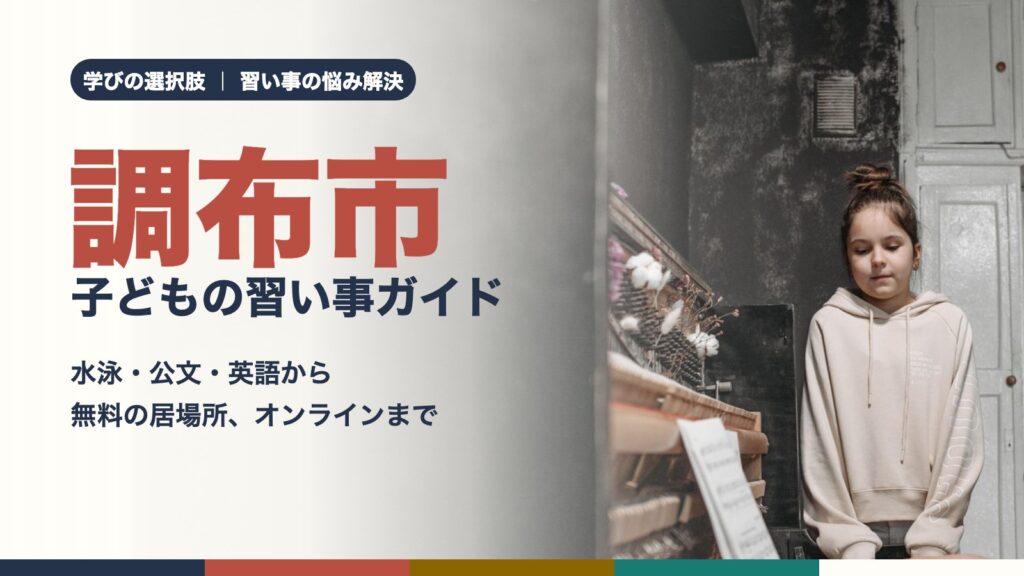ピアノのそばに立つ女の子（調布市の子どもの習い事ガイド）