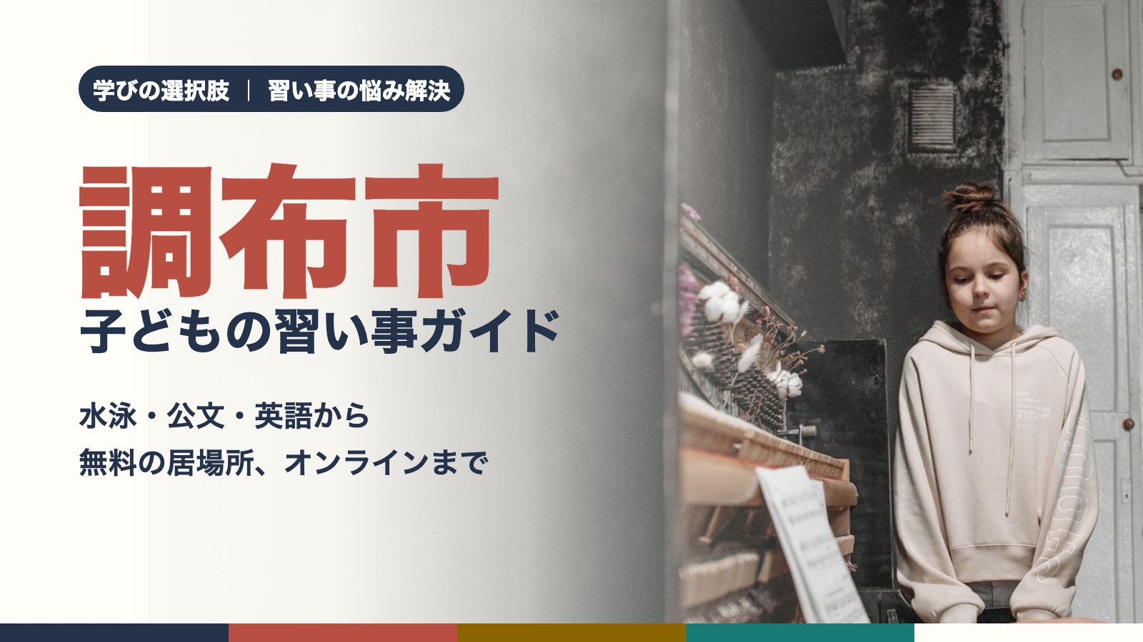 ピアノのそばに立つ女の子（調布市の子どもの習い事ガイド）