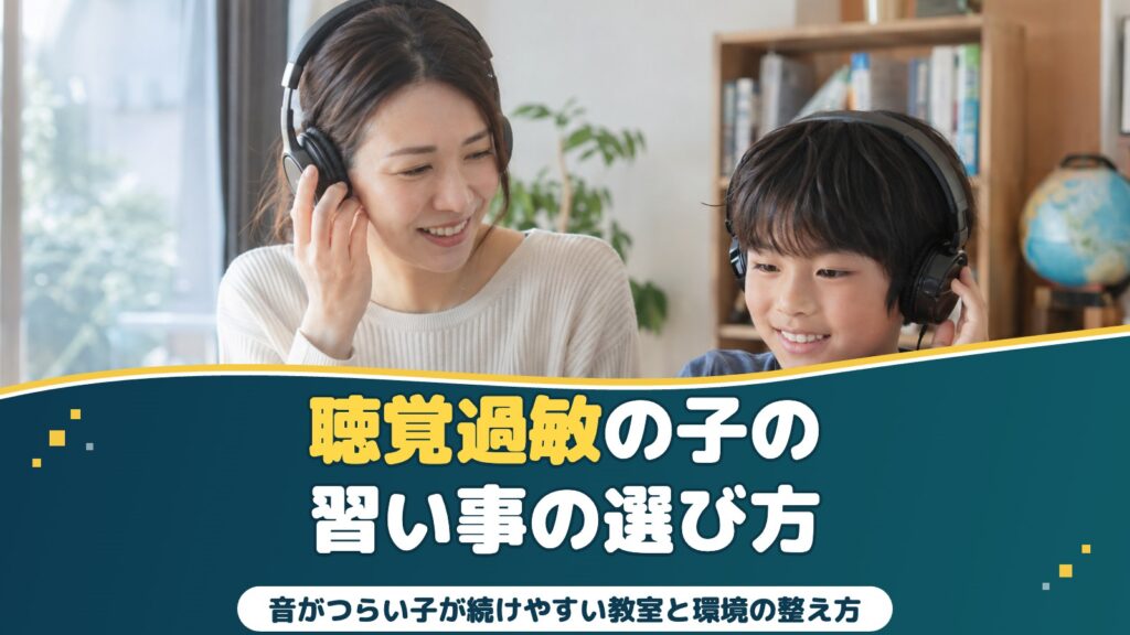 聴覚過敏の子の習い事｜音がつらい子が続けやすい教室の選び方と環境の整え方