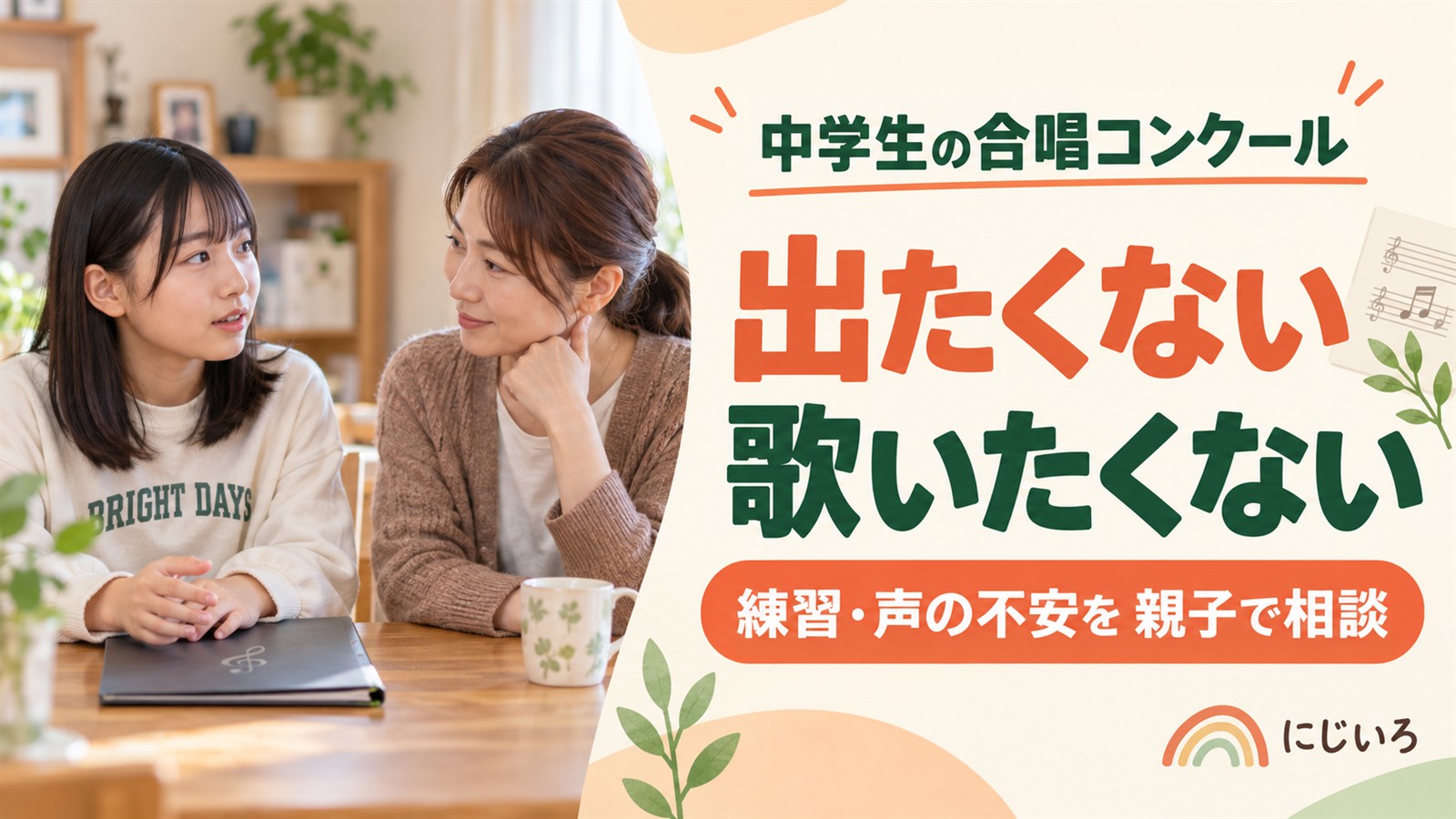 合唱コンクールに出たくない中学生と、話を聞く保護者