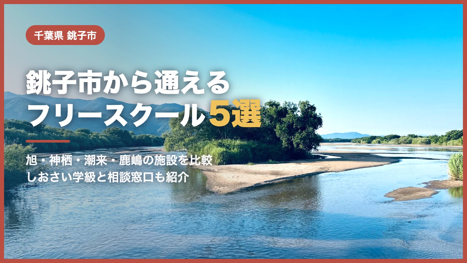銚子市から通えるフリースクール5選