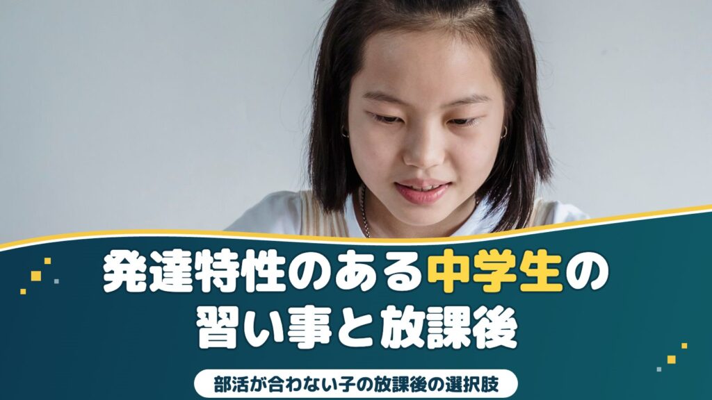 発達特性のある中学生の習い事｜部活が合わない子の放課後の選択肢
