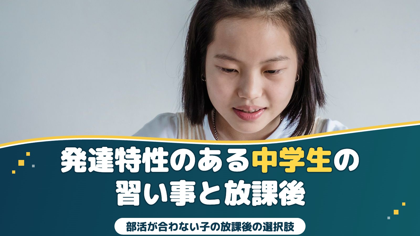 発達特性のある中学生の習い事｜部活が合わない子の放課後の選択肢