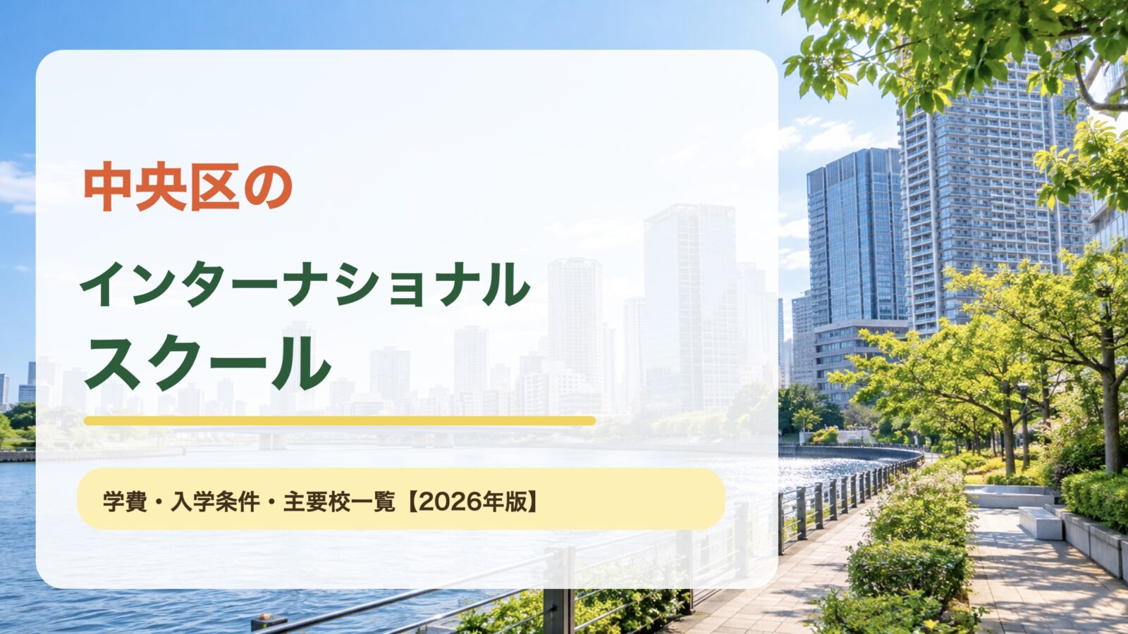 中央区のインターナショナルスクール｜中央区の明るい街並みを背景にした記事サムネイル