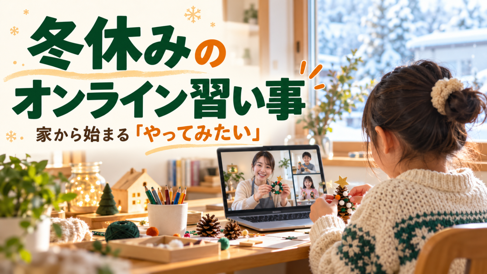 冬休みの自宅からオンラインで工作の習い事に参加する子どものイメージ画像