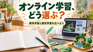 問題演習のノートと創作プロジェクトを並べてオンライン学習の選び方を表すイメージ画像