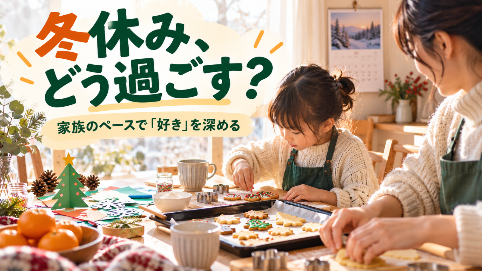 冬休みに家族のペースで料理や工作を楽しむ親子のイメージ画像