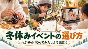 工作、自然観察、オンライン講座を並べた冬休みイベント選びのイメージ画像