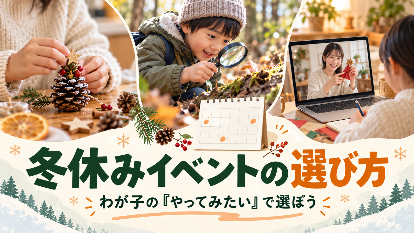 工作、自然観察、オンライン講座を並べた冬休みイベント選びのイメージ画像