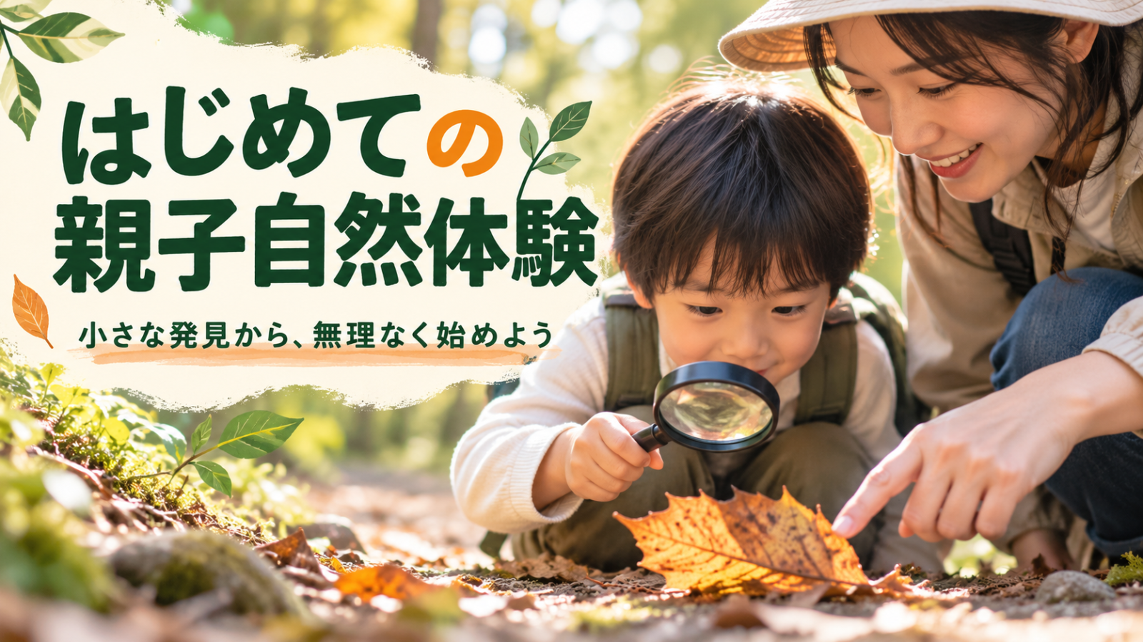 親子で虫眼鏡を使い落ち葉を観察する初めての自然体験のイメージ画像