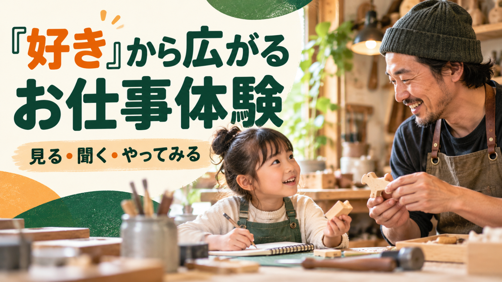 子どもが職人に質問しながらものづくりを体験する仕事との出会いのイメージ画像