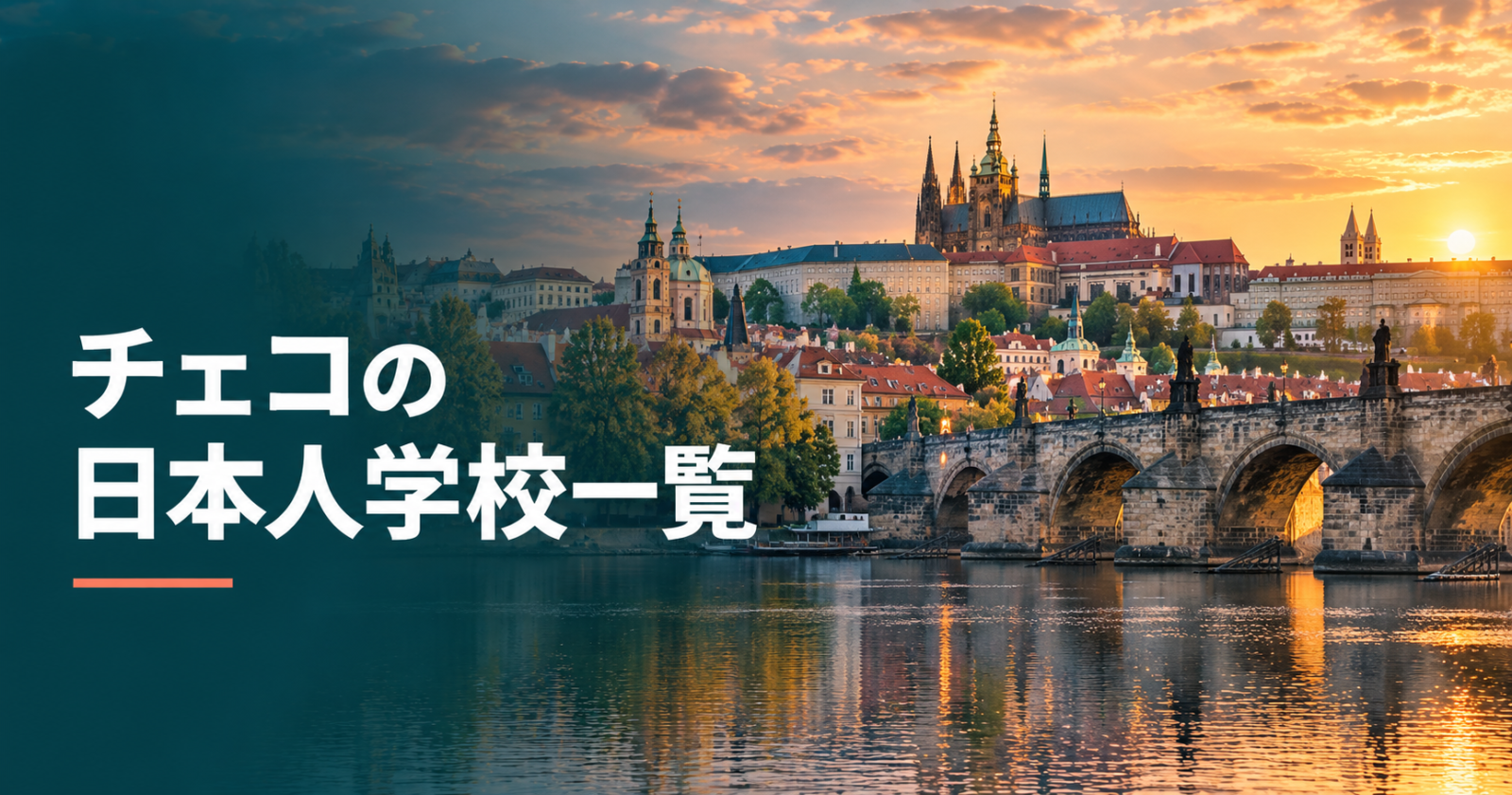 プラハ城とカレル橋を背景にした、チェコの日本人学校一覧のサムネイル