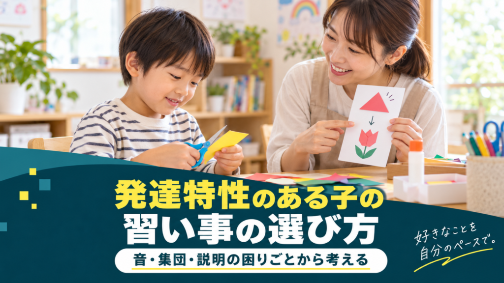 発達特性のある子の習い事の選び方｜音・集団・説明の困りごとから考える