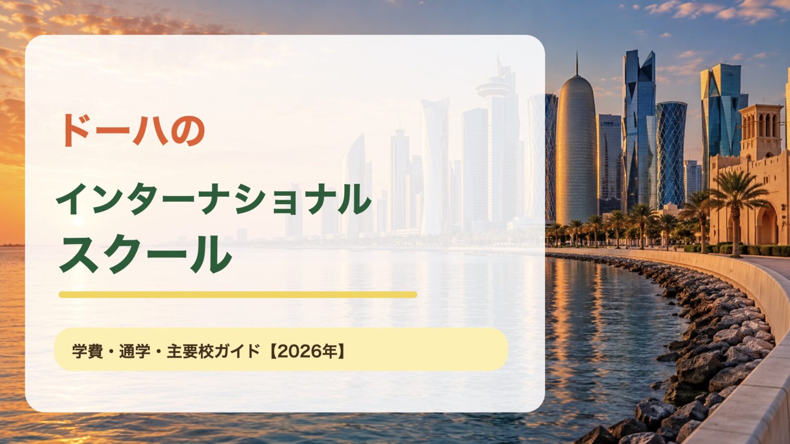ドーハのインターナショナルスクールのアイキャッチ