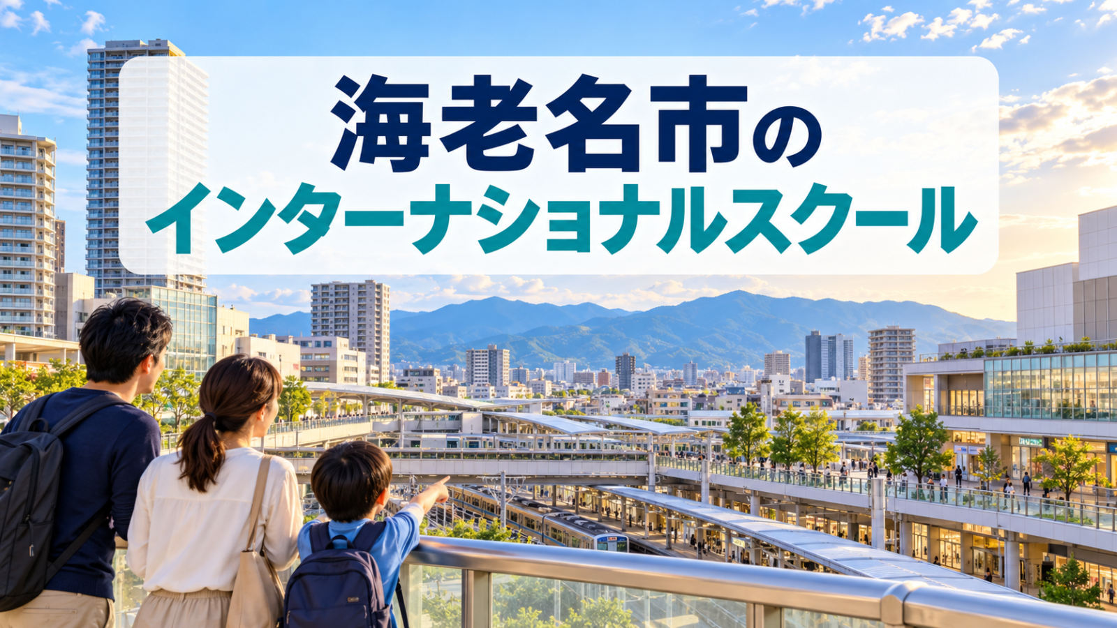 海老名駅周辺をイメージしたインターナショナルスクール記事のアイキャッチ