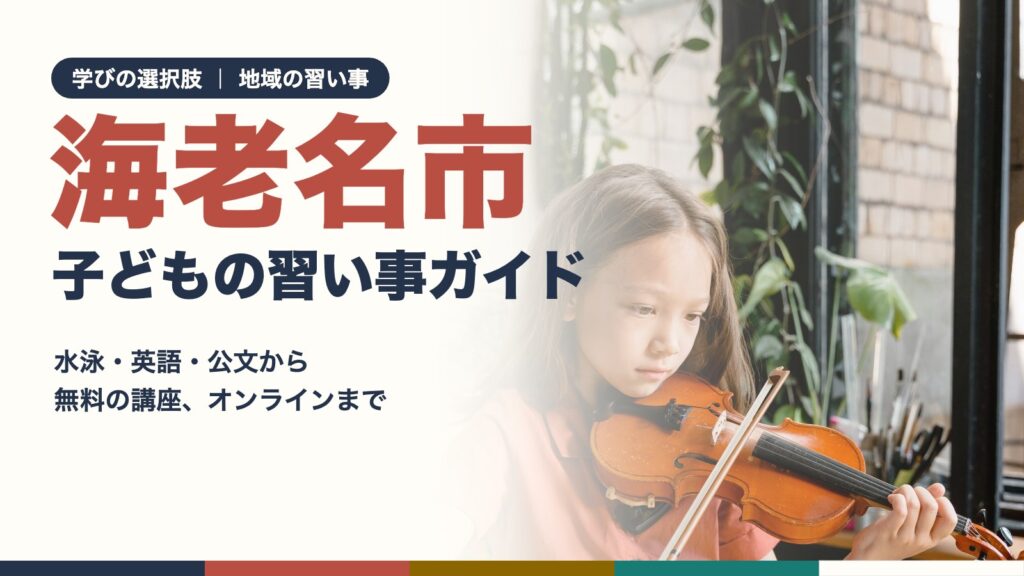 海老名市の子どもの習い事ガイド