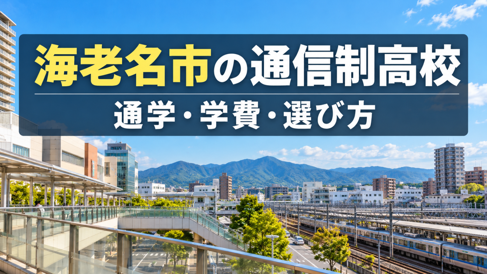 海老名市の通信制高校|通学・学費・選び方を示すイメージ画像