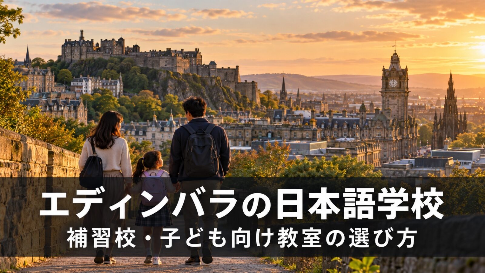 エディンバラ城と旧市街を背景に、エディンバラ周辺の子ども向け日本語学校を紹介する記事タイトルを重ねた画像