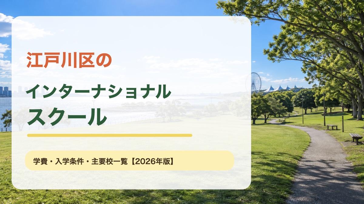 江戸川区のインターナショナルスクール｜江戸川区の景色を背景にした記事サムネイル