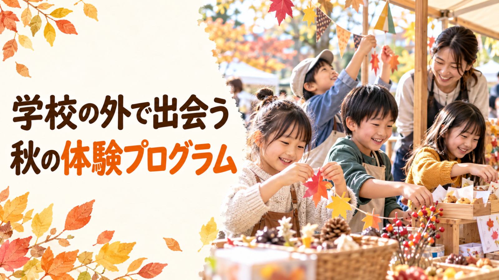 秋の屋台づくりを楽しむ子どもたち。学校の外で出会う秋の体験プログラムの文字入りサムネイル