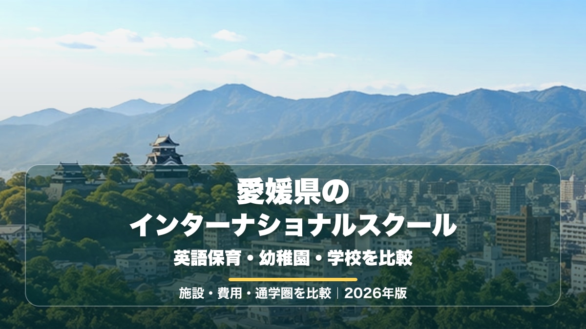 愛媛県の景色をイメージした明るい山と市街地を背景に、愛媛県のインターナショナルスクールと大きな文字を載せた記事サムネイル。