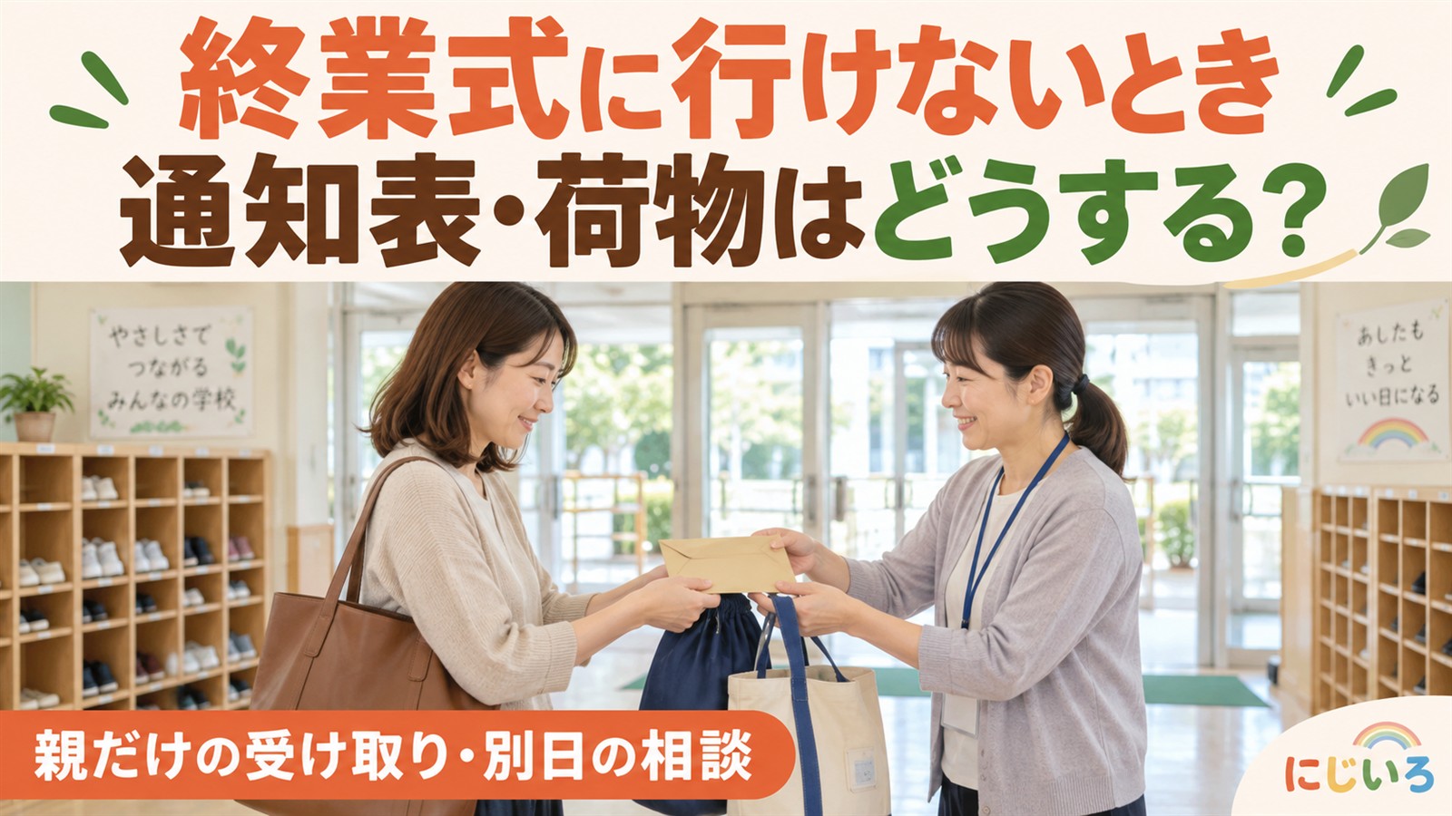 終業式に行けない子の通知表と荷物を保護者が受け取る相談